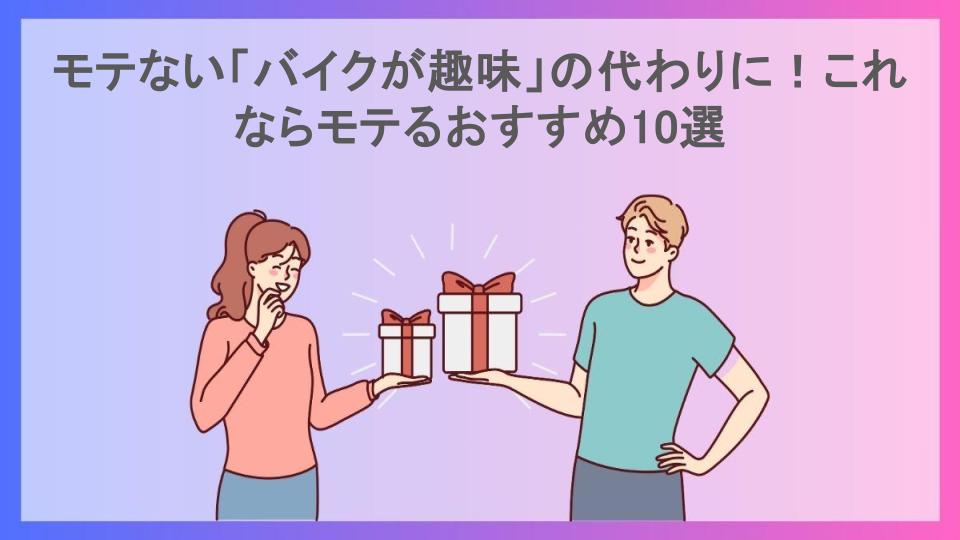 モテない「バイクが趣味」の代わりに！これならモテるおすすめ10選